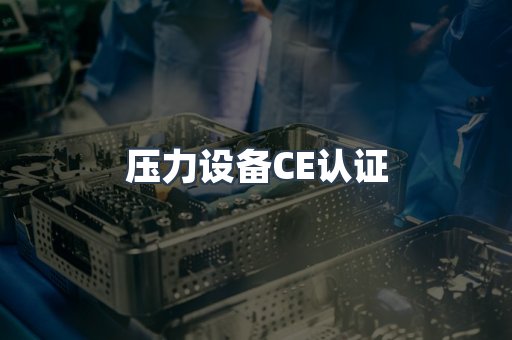 压力设备CE认证