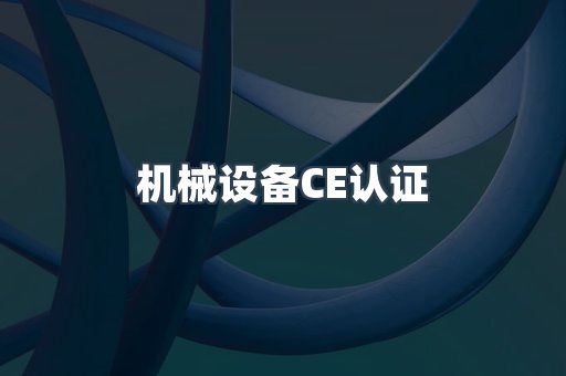 机械设备CE认证