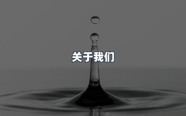 团队合作